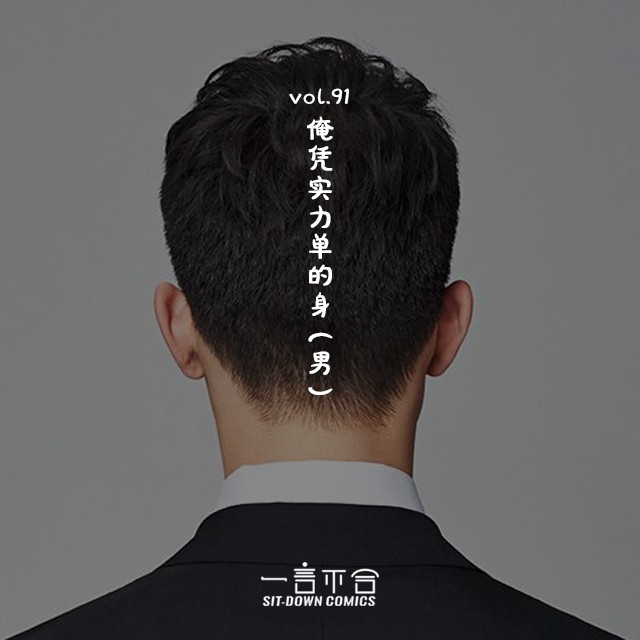 cover of episode vol.91 俺凭实力单的身（男）