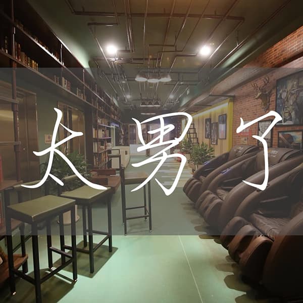 太男了｜自我成长 生活观察