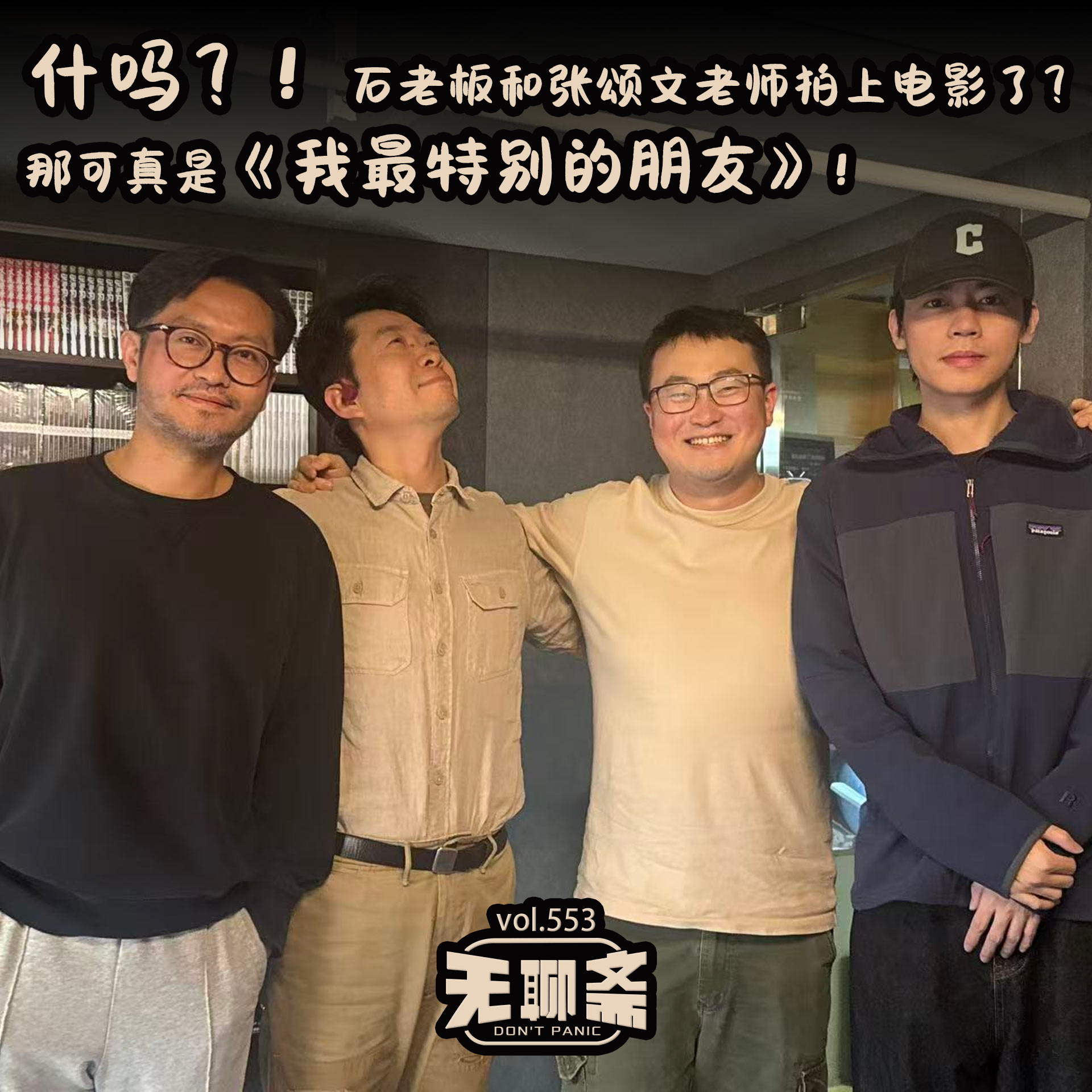 vol.553 什吗？！石老板和张颂文老师拍上电影了？那可真是《我最特别的朋友》！