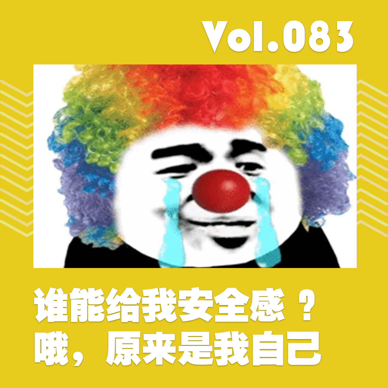 谁能给我安全感？哦，原来是我自己 episode artwork