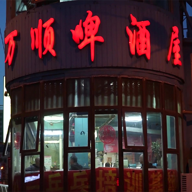 cover of episode 一家开了 32 年的东北啤酒屋，它是穷鬼的乐园｜故事重播