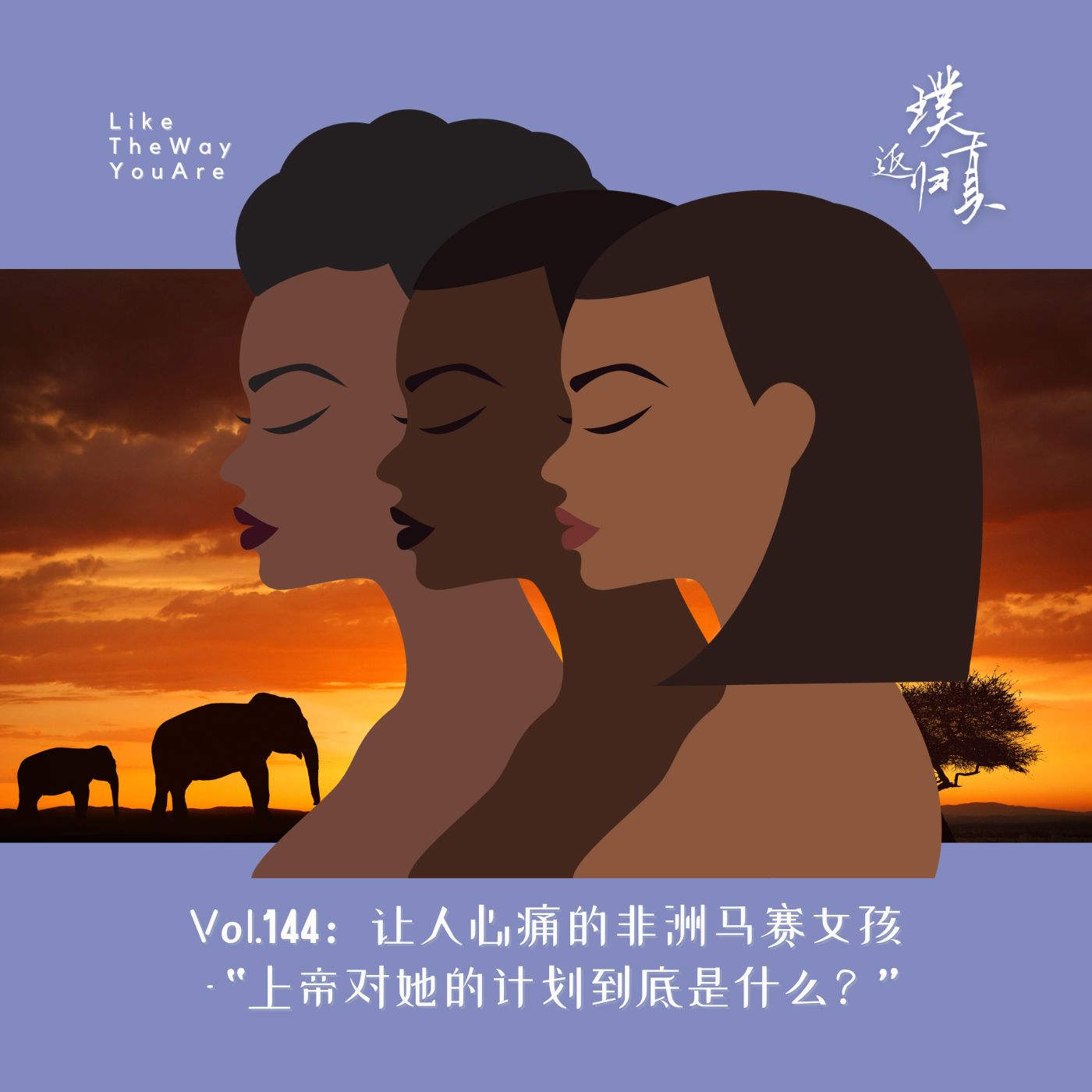 144：让人心痛的非洲马赛女孩 – “上帝对她的计划到底是什么？”￼
