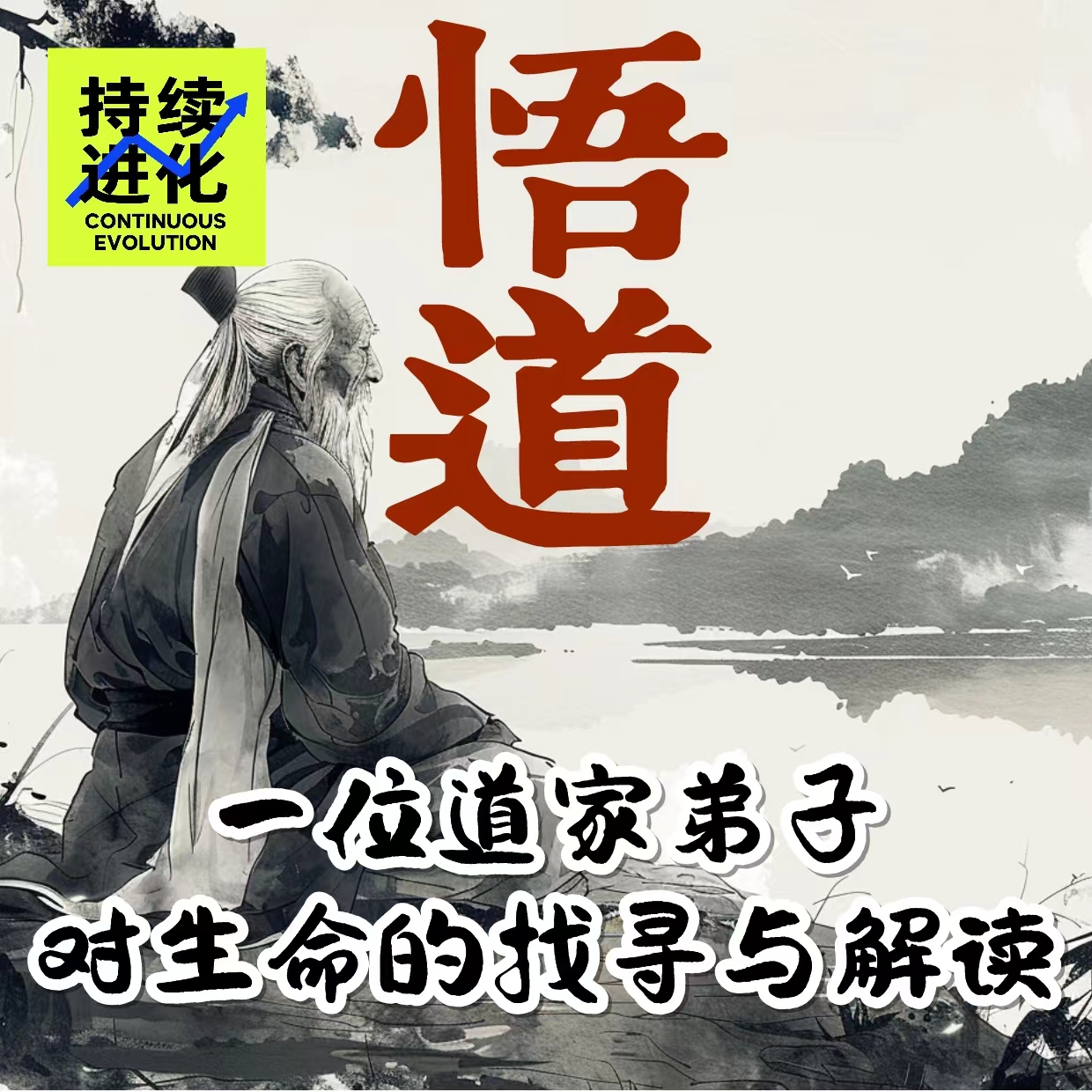 悟道：一位道家弟子对生命的找寻与解读（下）