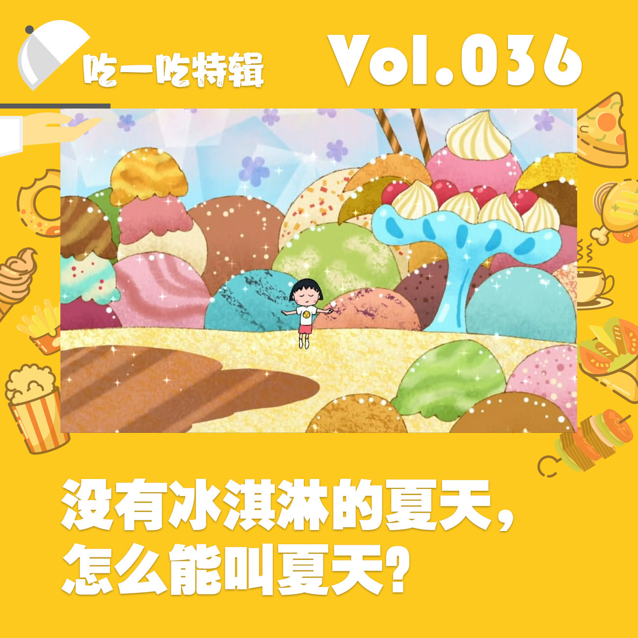 没有冰淇淋的夏天，怎么能叫夏天？ episode artwork