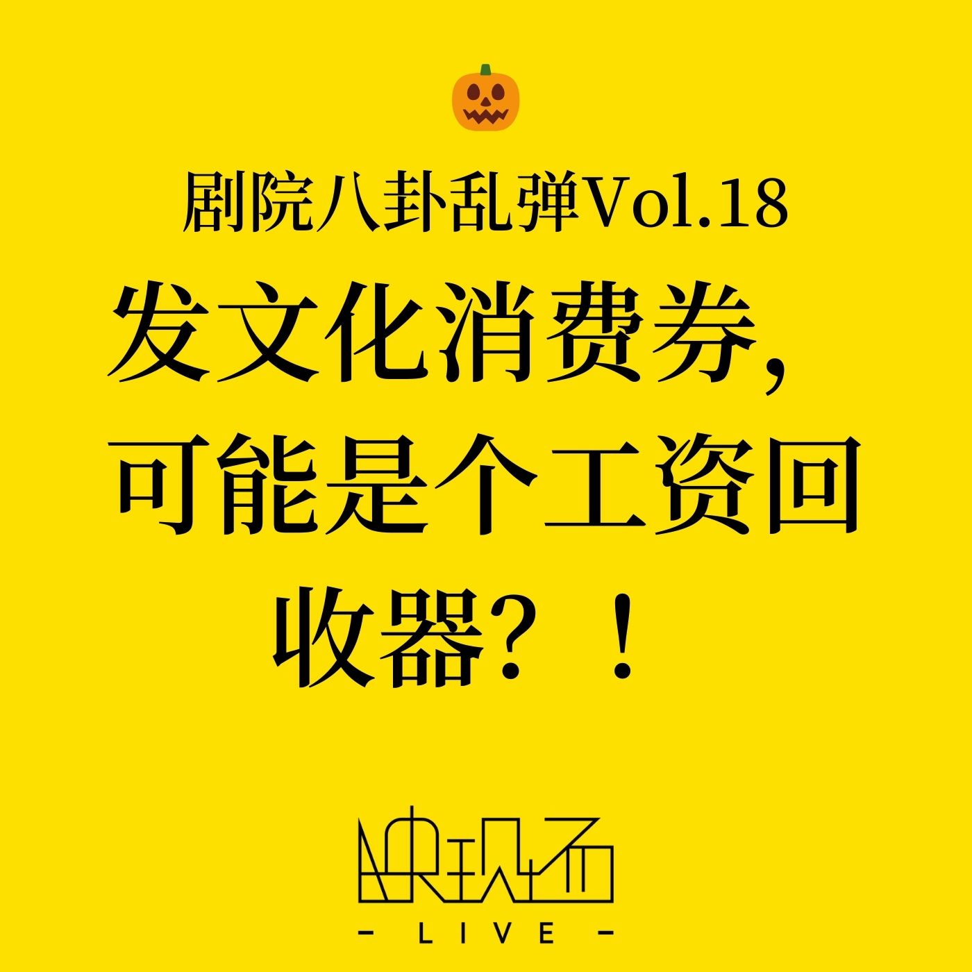 剧院八卦乱弹Vol.18 发文化消费券，可能是个工资回收器？！