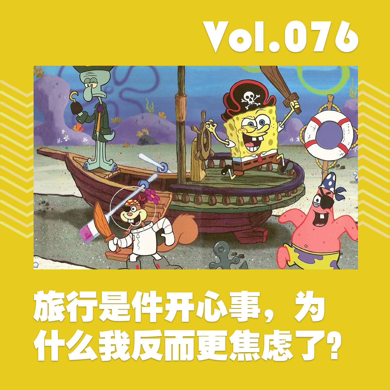 旅行是件开心事，为什么我反而更焦虑了？ episode artwork