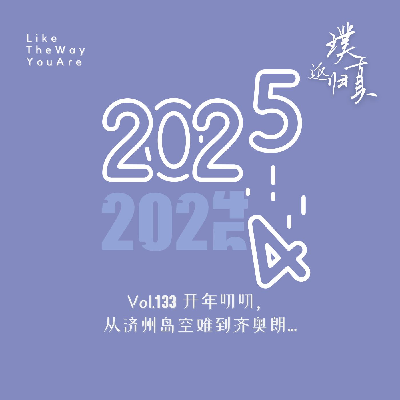 133：开年叨叨，从济州岛空难到齐奥朗…