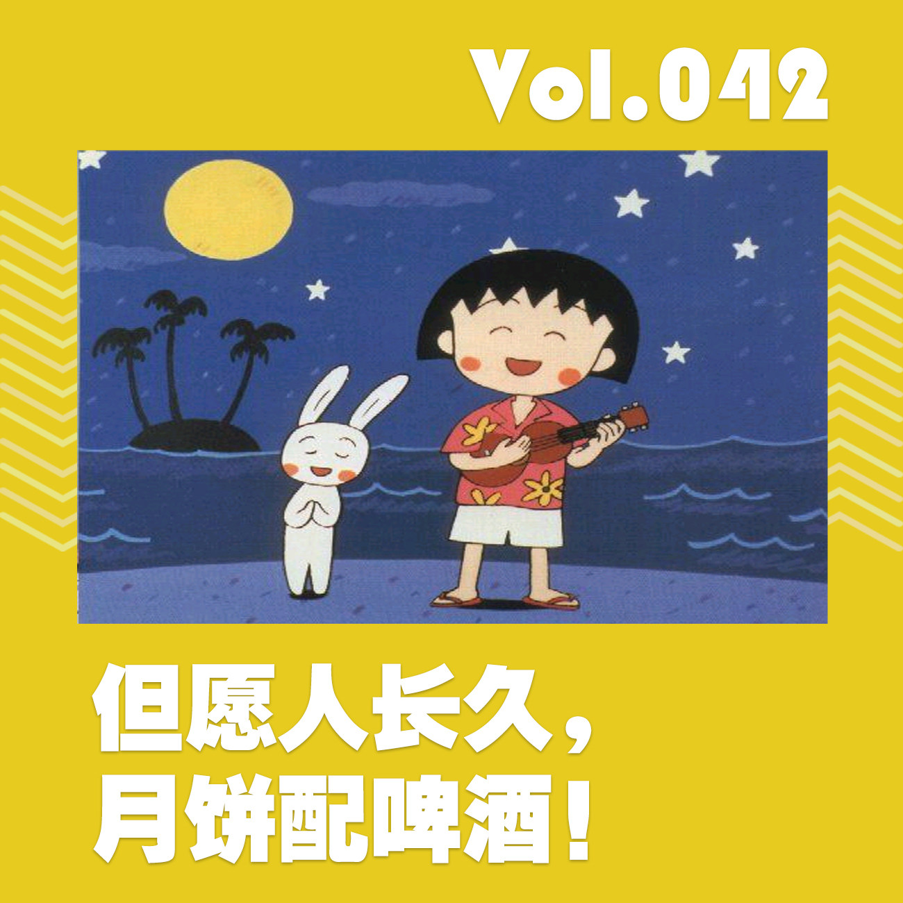 但愿人长久，月饼配啤酒 episode artwork