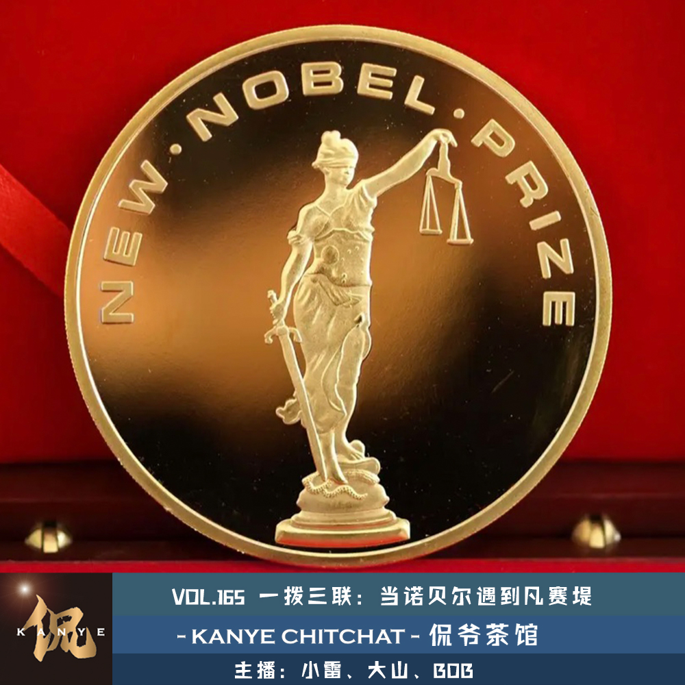 VOL.165 一拨三联:当诺贝尔遇到凡赛堤