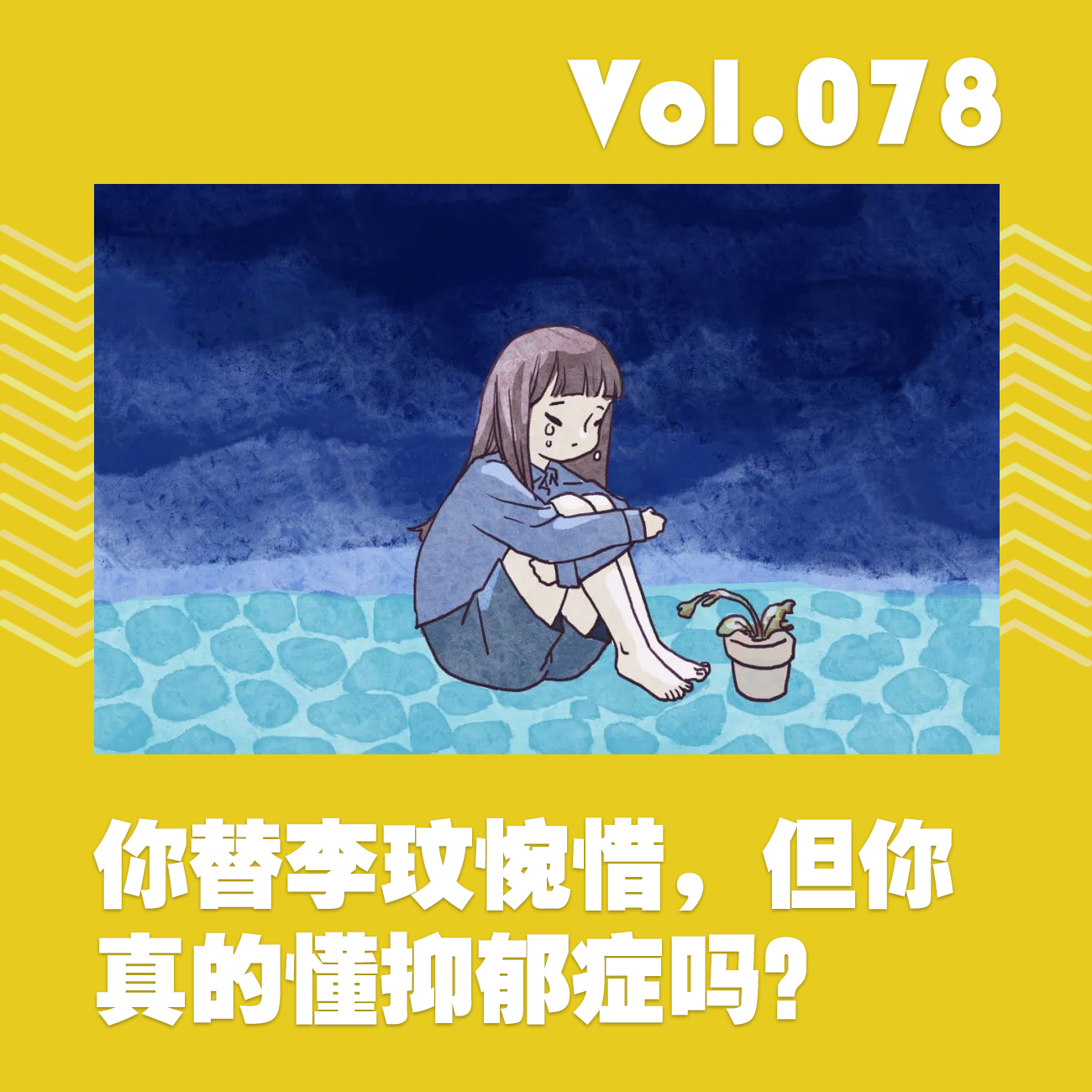 你替李玟惋惜，但你真的懂抑郁症吗？ episode artwork